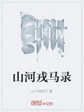 山河戎马录在线阅读