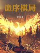 诡序棋局在线阅读