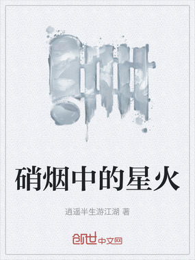 硝烟中的星火在线阅读