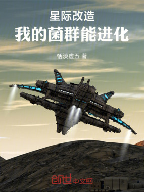 星际改造：我的菌群能进化在线阅读