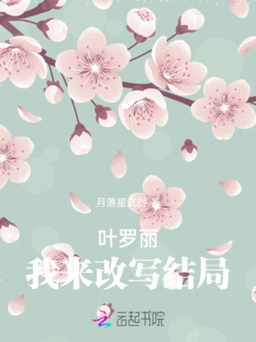 叶罗丽：我来改写结局在线阅读