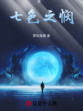 七色之悯在线阅读