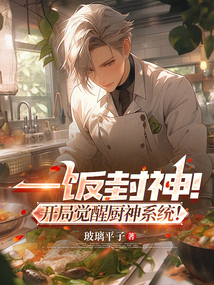 一飯封神！開局覺醒廚神系統！