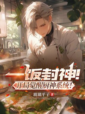 一饭封神!开局觉醒厨神系统!在线阅读