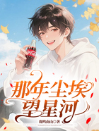 那年塵埃望星河在線閱讀