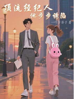 顶流经纪人他步步诱陷在线阅读