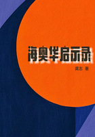 海奧華啟示錄在線閱讀