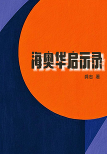 海奧華啟示錄