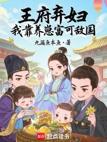 王府棄婦,我靠養崽富可敵國