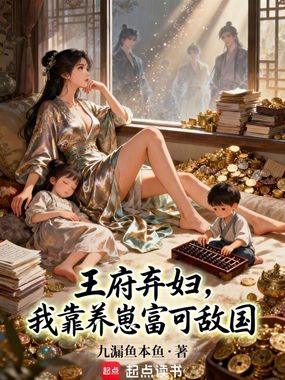 王府弃妇,我靠养崽富可敌国在线阅读