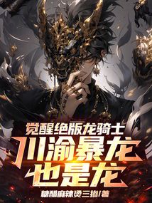 覺醒絕版龍騎士：川渝暴龍也是龍