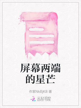 屏幕两端的星芒在线阅读