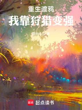 重生渡鸦:我靠狩猎变强在线阅读