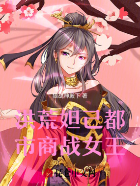 洪荒妲己都市商战女王在线阅读