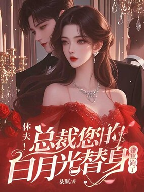休夫!总裁您的白月光替身带崽跑了在线阅读