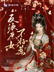 反派庶女不好惹在线阅读