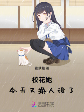 校花她今天又换人设了在线阅读