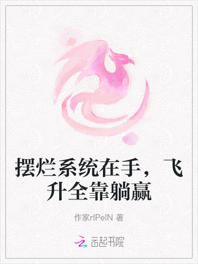 摆烂系统在手,飞升全靠躺赢在线阅读