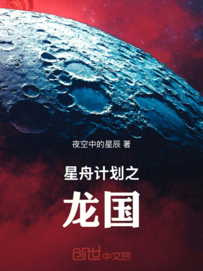 星舟计划在线阅读
