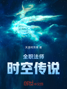 全职法师：时空传说在线阅读