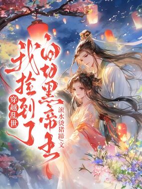 穿越乱世，我捡到了白切黑帝王在线阅读