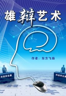 雄辯藝術