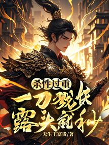 杀性过重:一刀戮妖,露头就秒 cover