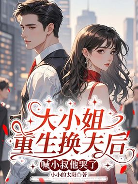 大小姐重生换夫后，喊小叔他哭了在线阅读