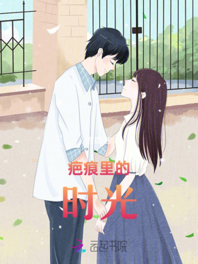 疤痕里的时光在线阅读