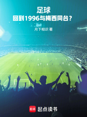 足球：回到1996与梅西同台？在线阅读