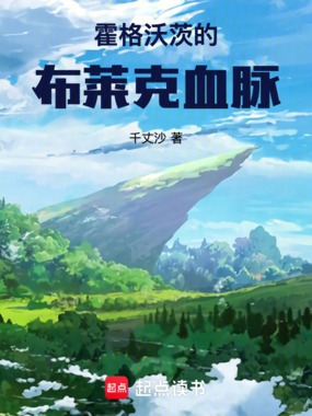 霍格沃茨的布莱克血脉在线阅读