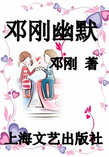 鄧剛幽默