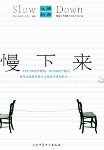 慢下來