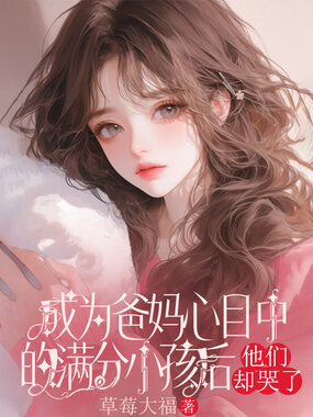 成为爸妈心目中的满分小孩后,他们却哭了在线阅读