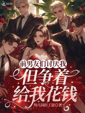前男友们讨厌我，但争着给我花钱在线阅读