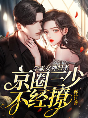 学霸女神归来，京圈三少不经撩在线阅读