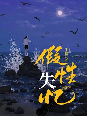 假性失忆在线阅读