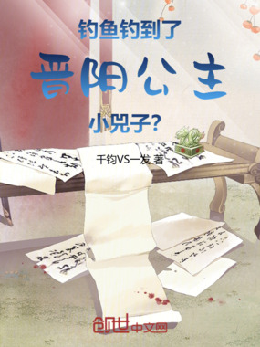 钓鱼钓到了晋阳公主小兕子？在线阅读