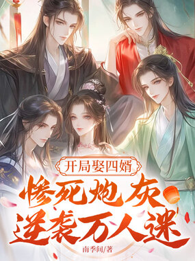 开局娶四婿,惨死炮灰逆袭万人迷在线阅读