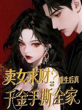 卖女求财？重生后真千金手撕全家在线阅读