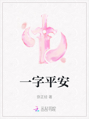 一字平安在线阅读