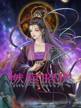 燃犀照烬在线阅读