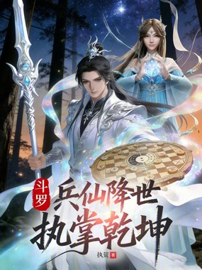 斗罗:兵仙降世,执掌乾坤在线阅读