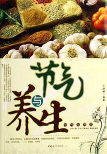 節(jié)氣與養(yǎng)生