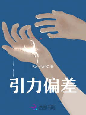 引力偏差在线阅读