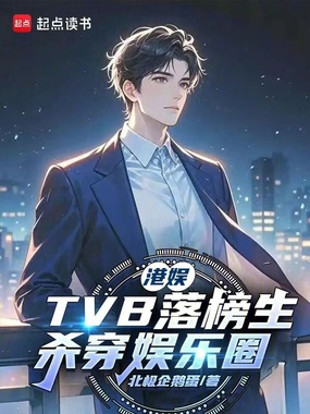 港娱：TVB落榜生，杀穿娱乐圈在线阅读