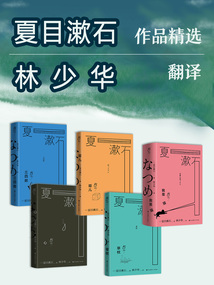 林译经典·夏目漱石作品集（全五册）