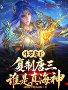 斗罗龙王：复制唐三，谁是真海神在线阅读