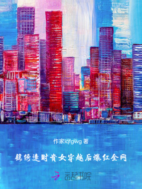 锦绣逢时:贵女穿越后爆红全网在线阅读