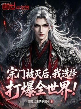 宗门被灭后,我选择打爆全世界!在线阅读
